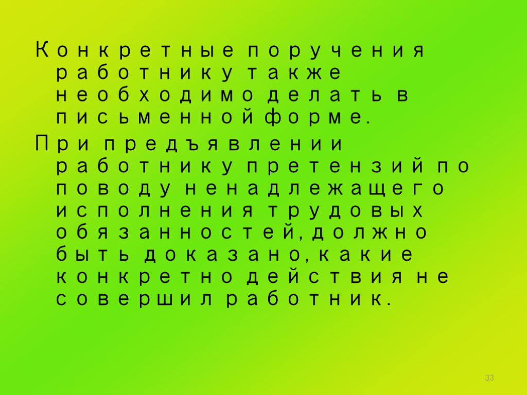 33 Конкретные поручения работнику также необходимо делать в письменной форме. При предъявлении работнику претензий